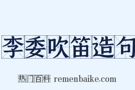 李委吹笛造句是什么意思的图片